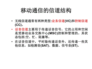 移动通信的信道结构.ppt
