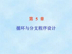 第5章循环与分支程序设计.ppt