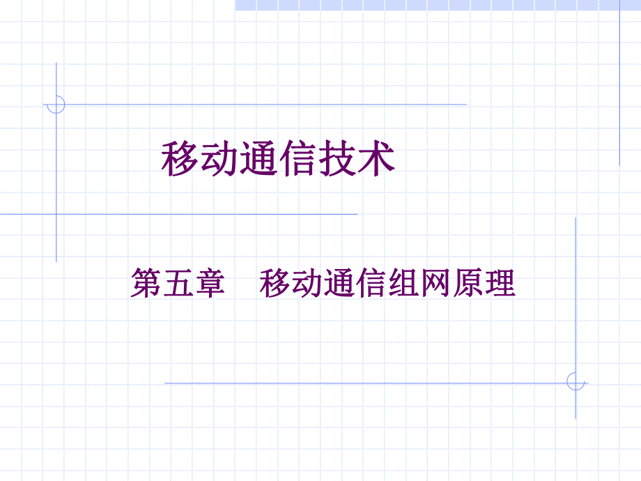 移动通信第五章.ppt_第1页