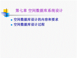 空间数据库设计.ppt