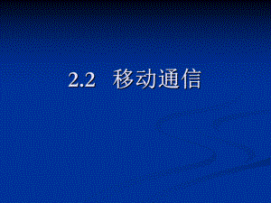 移动通信技术.ppt