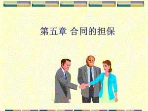 第五章合同的担保.ppt