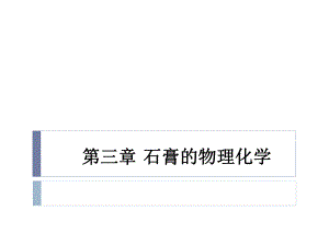 石膏的物理化学.ppt