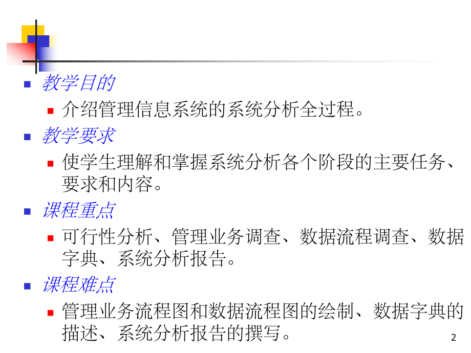 管理信息系统的系统分析.ppt_第2页