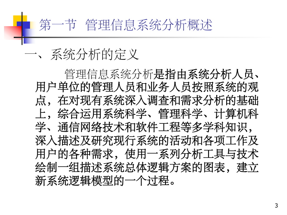 管理信息系统的系统分析.ppt_第3页