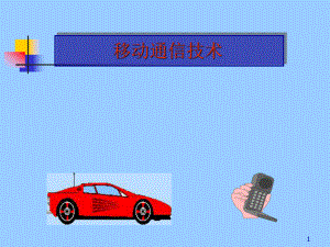 移动通信技术基础教程.ppt
