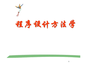程序设计方法学第一章程序设计方法概述(新).ppt