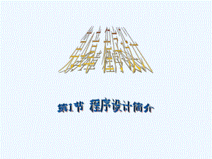程序设计简介.ppt