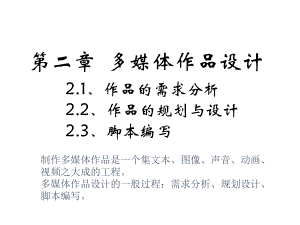 第二章多媒体作品设计.ppt