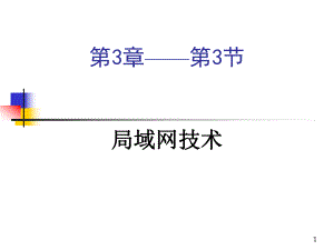 第三章(三、局域网).ppt