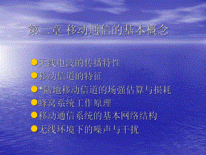 移动通信的基本概念.ppt
