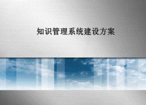 知识管理系统.ppt