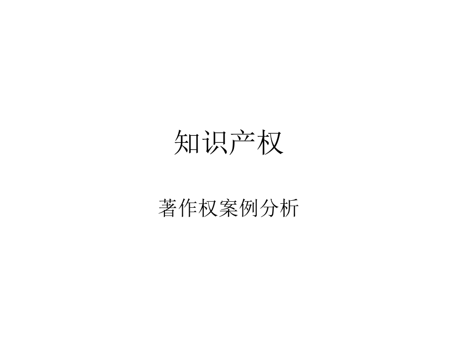 知识产权案例(著作权).ppt_第1页