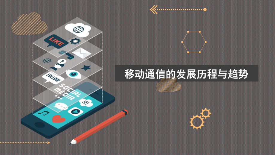 移动通信发展历史与展望.ppt_第1页