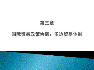 第三章国际贸易政策协调：多边贸易体制介绍.ppt