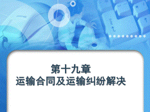 第十九章运输合同及运输纠纷解决.ppt
