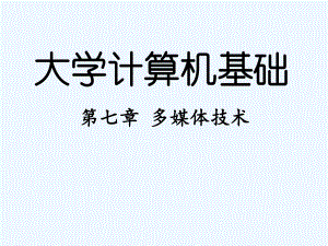 第七章多媒体技术.ppt