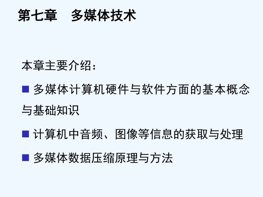 第七章多媒体技术.ppt_第2页