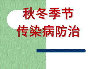冬季传染病预防.ppt