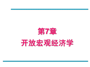 第七章开放宏观经济学.ppt