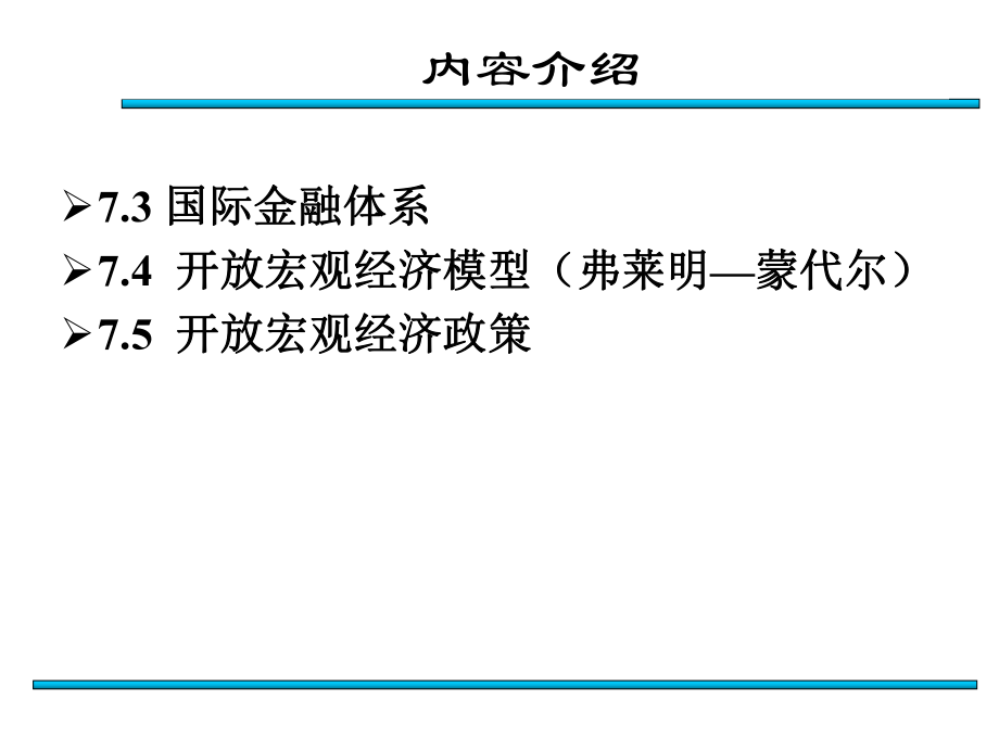 第七章开放宏观经济学.ppt_第3页