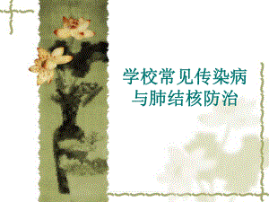 季传染病预防.ppt