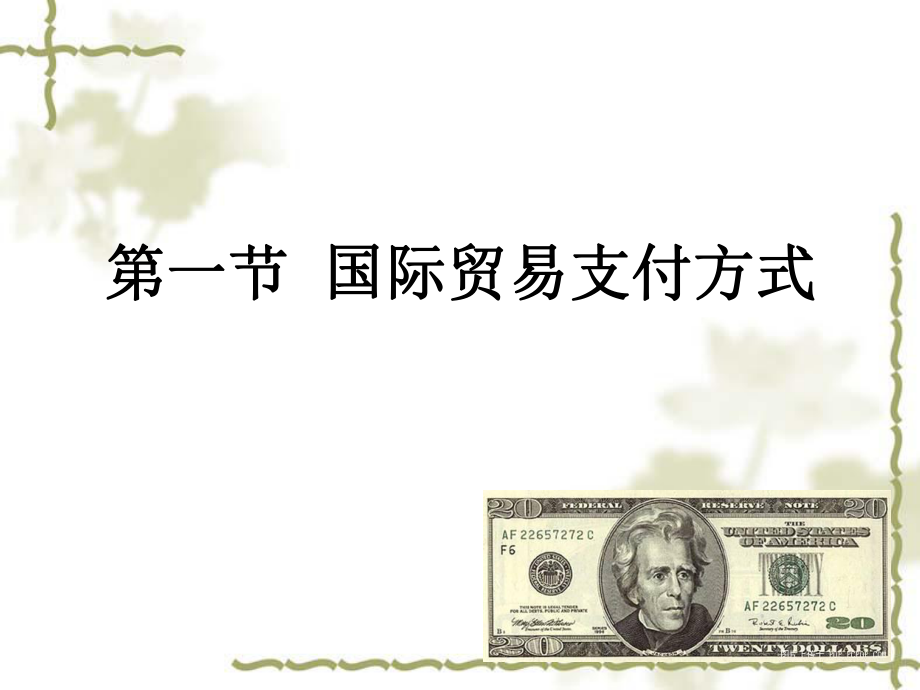 第四章国际贸易结算与支付法律制度.ppt_第2页