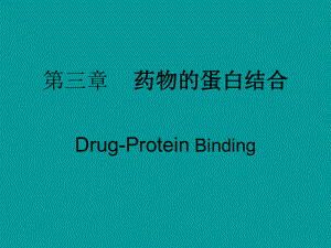 第三章药物的蛋白结合(多媒体).ppt