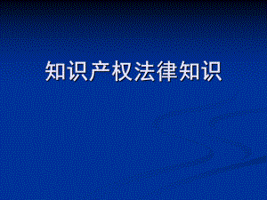知识产权法律知识.ppt