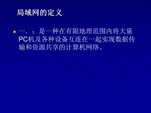 第八章局域网技术.ppt