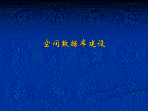 空间数据库建设.ppt