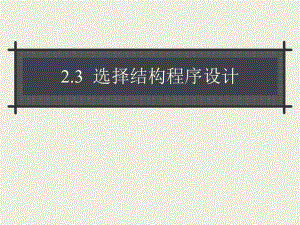 程序VB选择结构程序设计.ppt