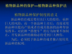 知识产权植物新品种ppt.ppt