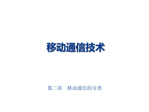 移动通信技术.ppt