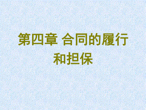 第四章合同的履行和担保.ppt