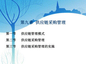 第九章供应链采购管理.ppt