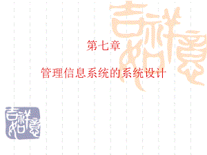 管理信息系统(第7章管理信息系统的系统设计).ppt