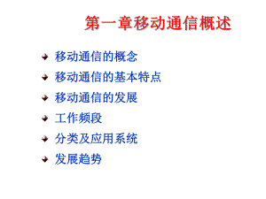 移动通信原理与应用.ppt