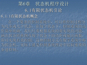 第6章状态机程序设计.ppt