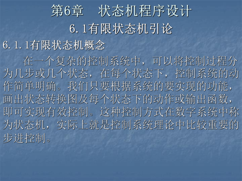 第6章状态机程序设计.ppt_第1页