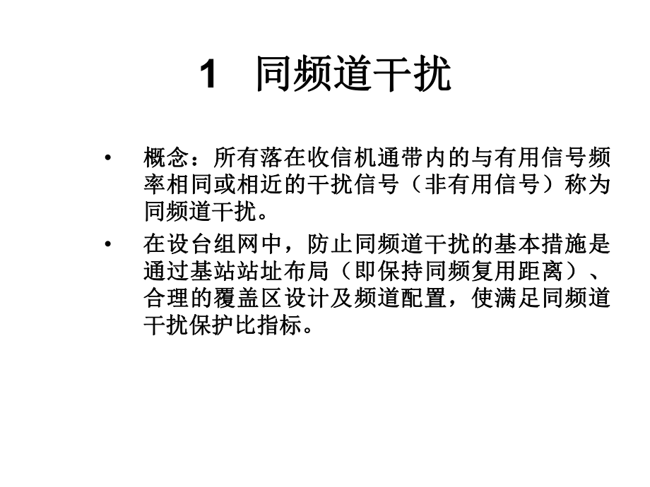 移动通信环境下的干扰.ppt_第2页