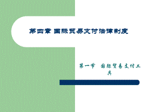 第四章国际贸易支付法律制度.ppt
