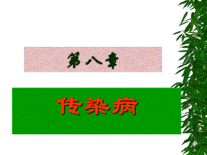第八章传染病概述.ppt