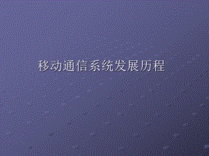 移动通信发展历程.ppt