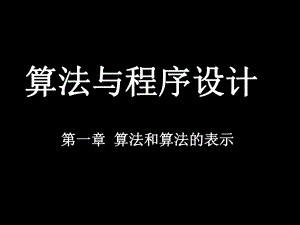 算法与程序设计课件3.ppt