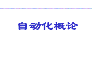 自动化概论...ppt