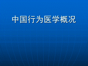 行为医学概况PPT课件.ppt