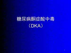 糖尿病酮症酸中毒医学PPT课件.ppt