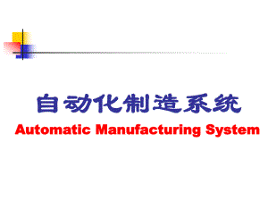 自动化制造系统概述.ppt