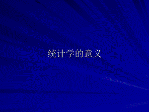 统计学的意义.ppt